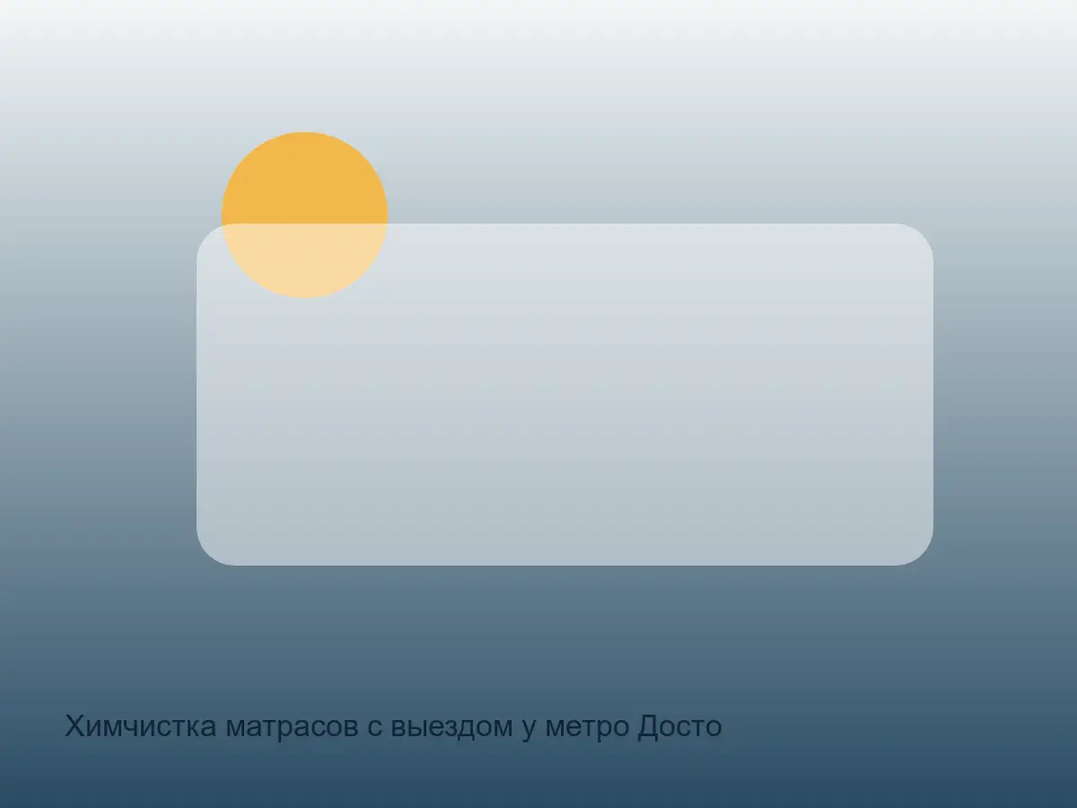 матрас до химчистки у метро Достоевская