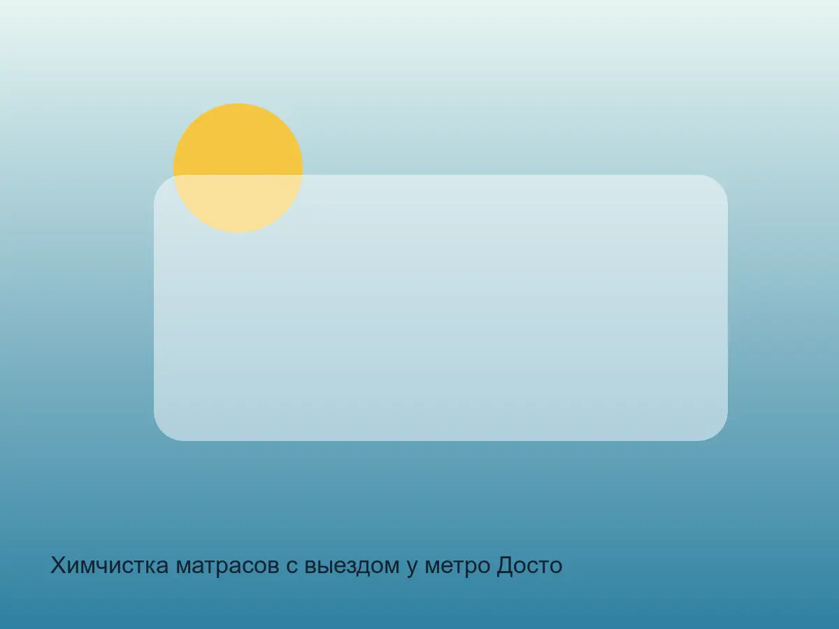 матрас после химчистки у метро Достоевская
