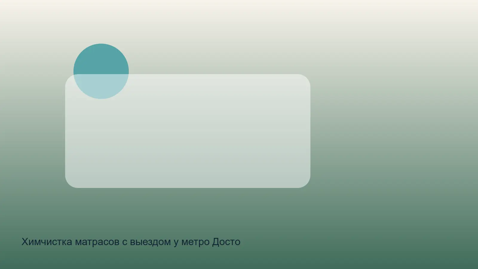 химчистка матраса у метро Достоевская в СПб