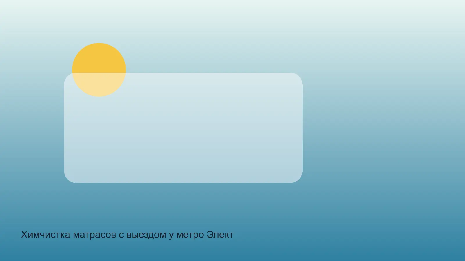 химчистка матраса у Электросилы