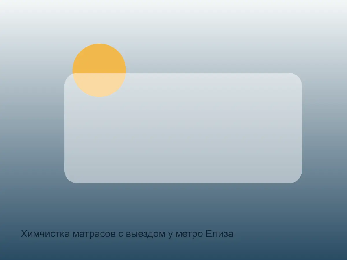 матрас после химчистки у Елизаровской