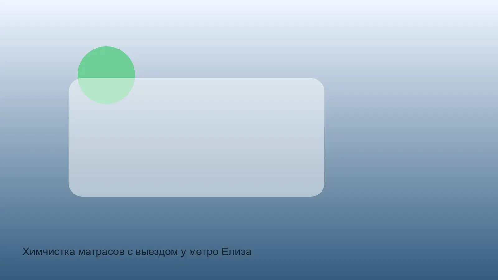 химчистка матраса у метро Елизаровская