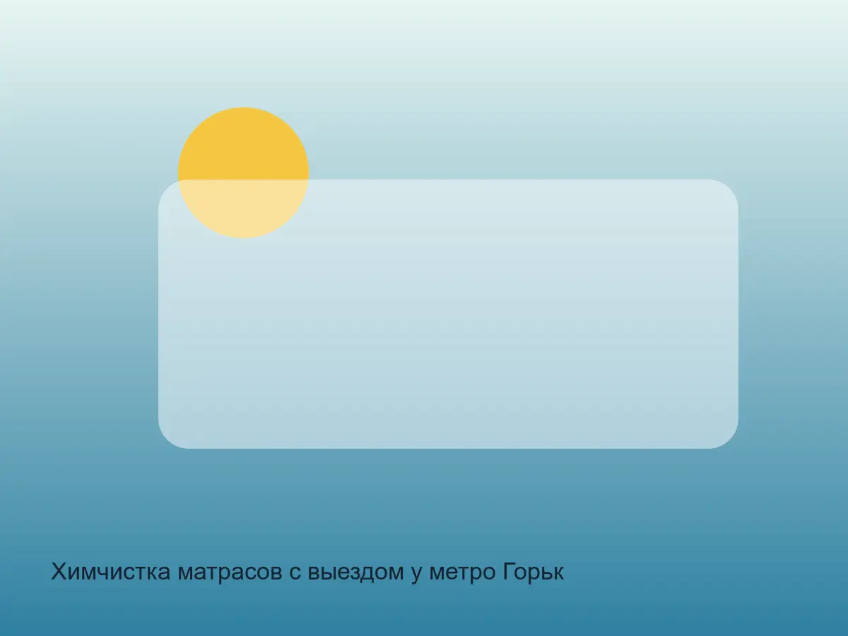 матрас у Горьковской перед химчисткой