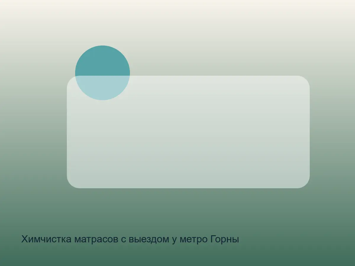 матрас после химчистки у Горного института