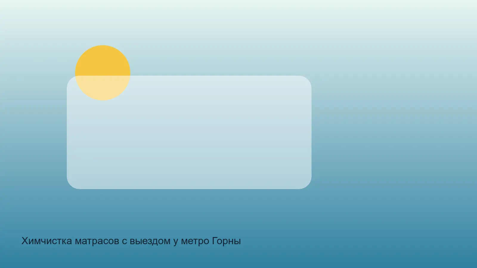 матрас у Горного института перед чисткой