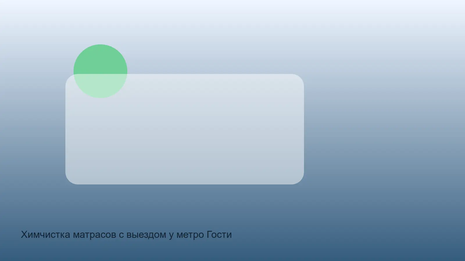 Химчистка матрасов с выездом у метро Гостиный двор в СПб — выезд у метро Гостиный Двор