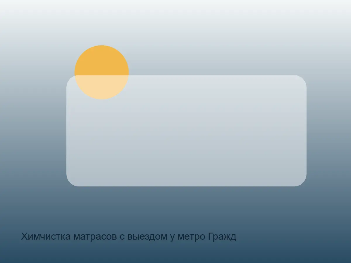 матрас у метро Гражданский проспект перед чисткой канта
