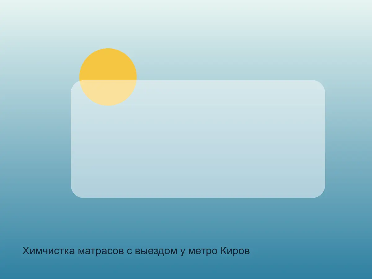 матрас у Кировского завода перед чисткой канта