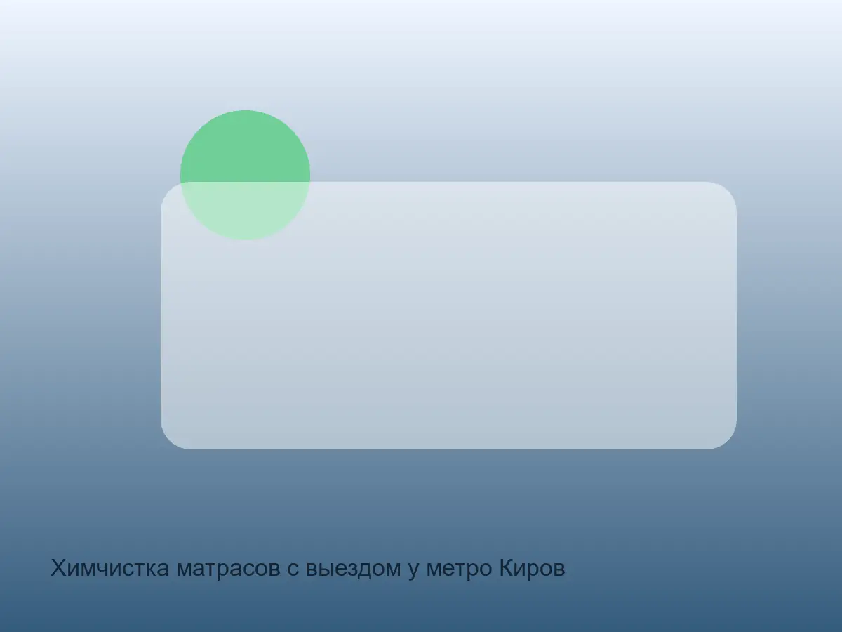 матрас после химчистки у Кировского завода