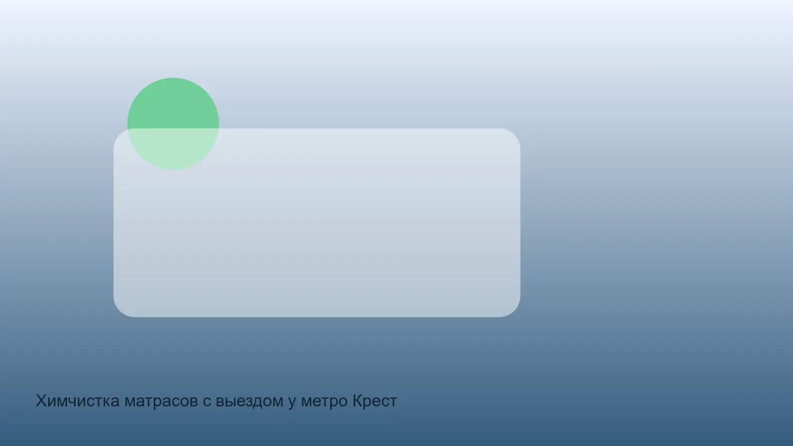 химчистка матраса у Крестовского острова
