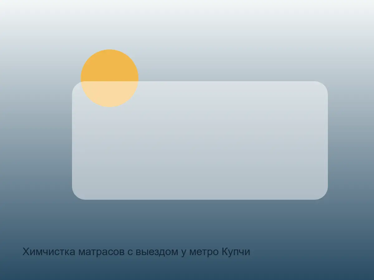 матрас у Купчино перед химчисткой
