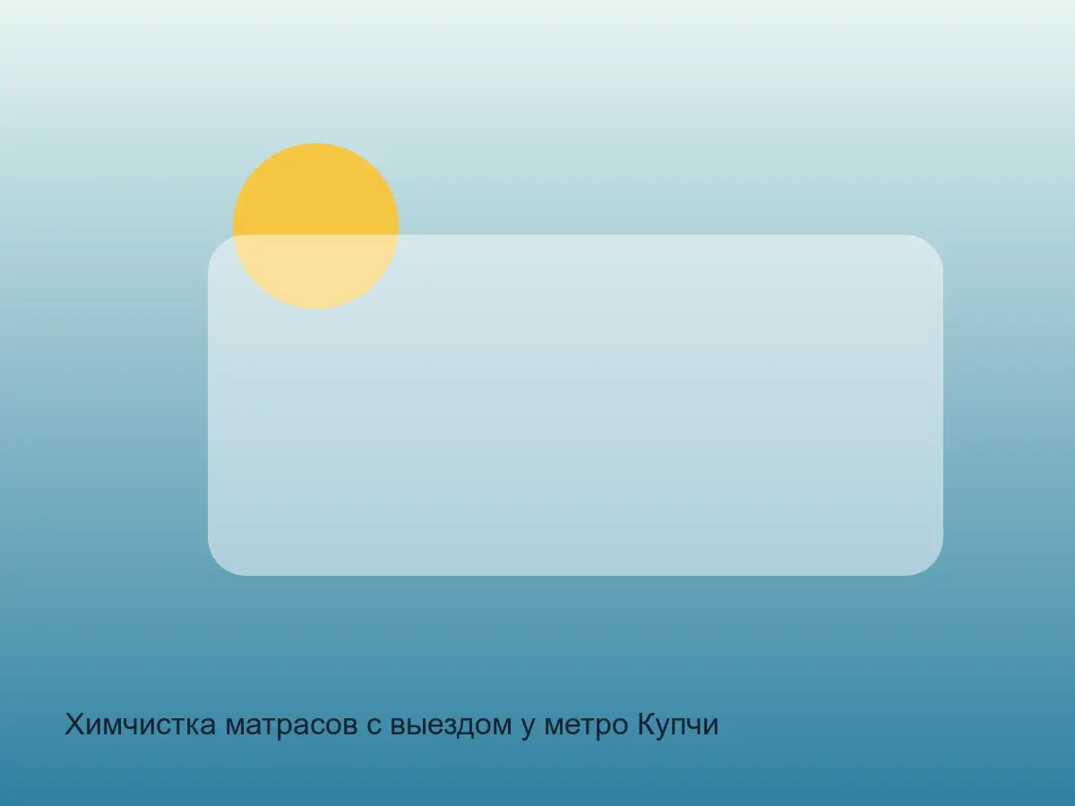 матрас после химчистки у Купчино