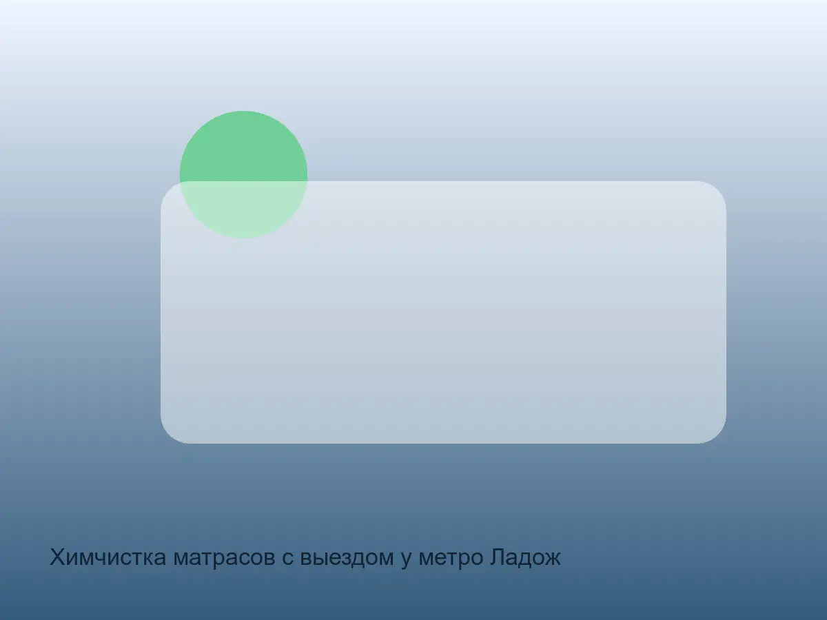матрас после химчистки у метро Ладожская