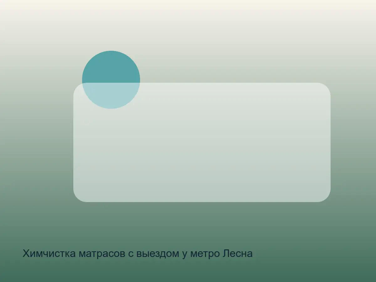 матрас после чистки у Лесной