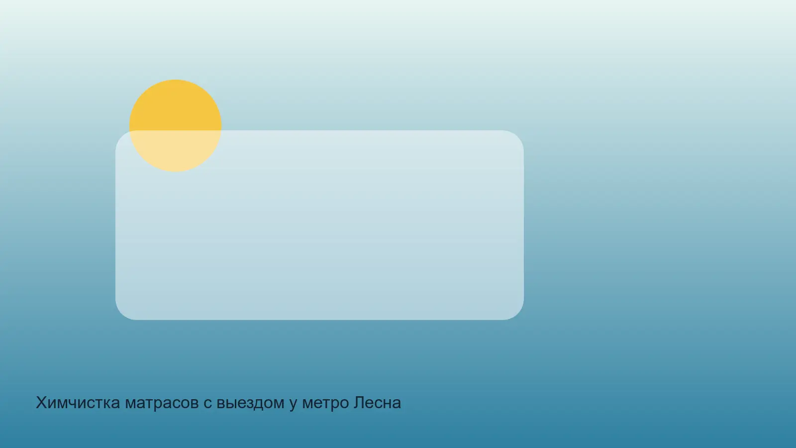 чистка матраса у метро Лесная