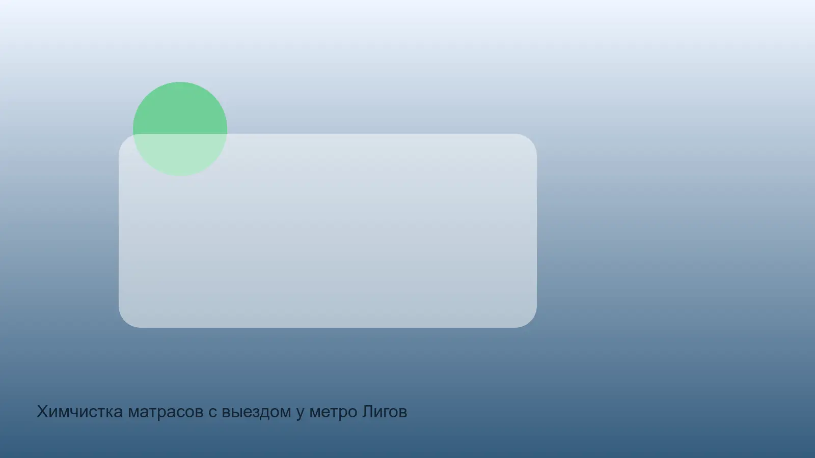 химчистка матраса у Лиговского проспекта