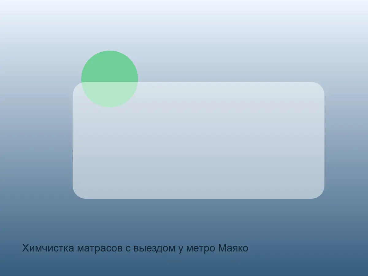 матрас после химчистки у Маяковской