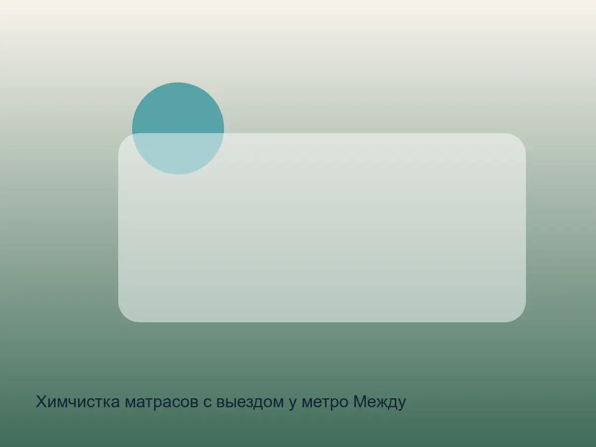 матрас после химчистки у метро Международная