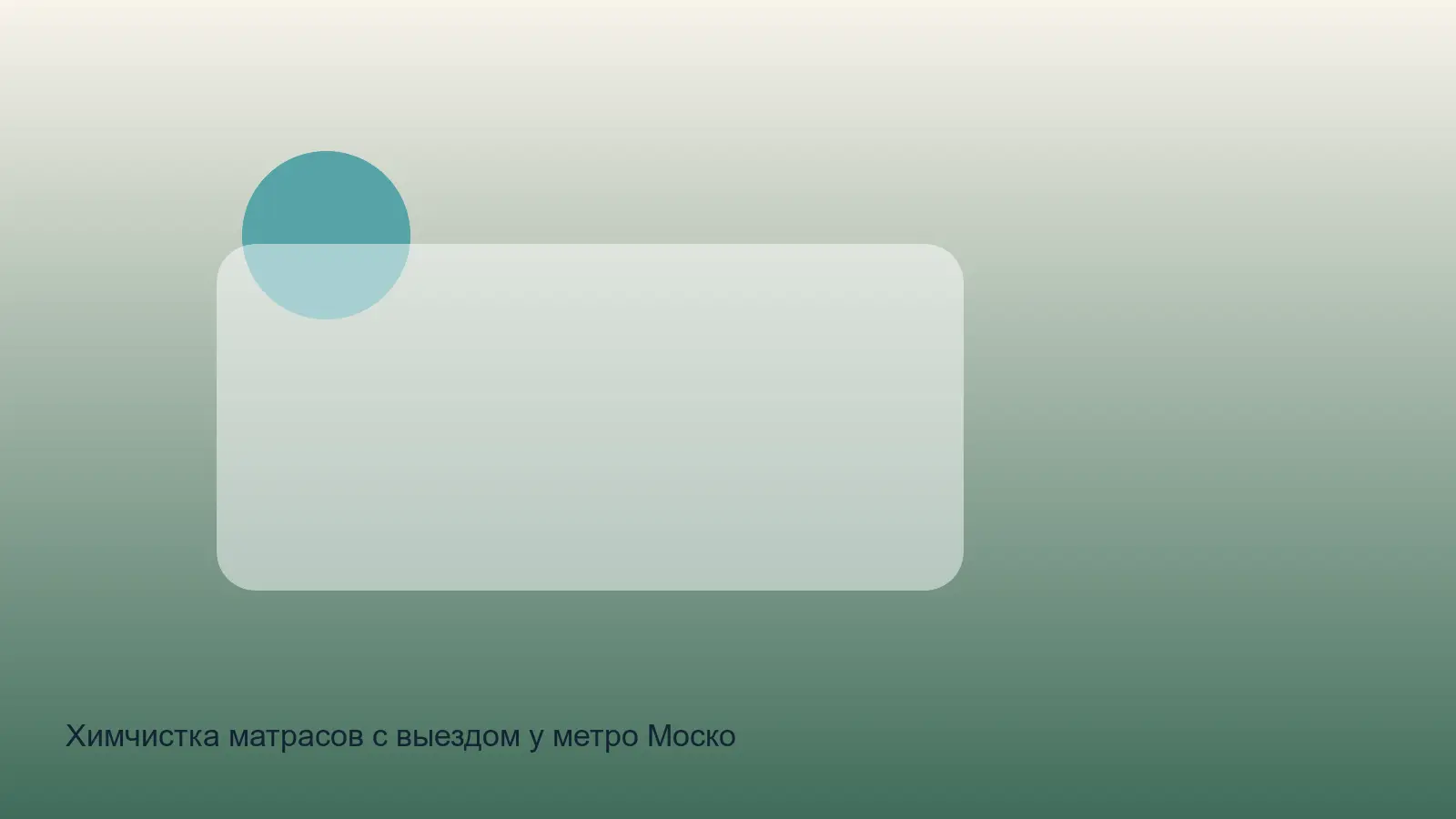 химчистка матраса у Московских ворот