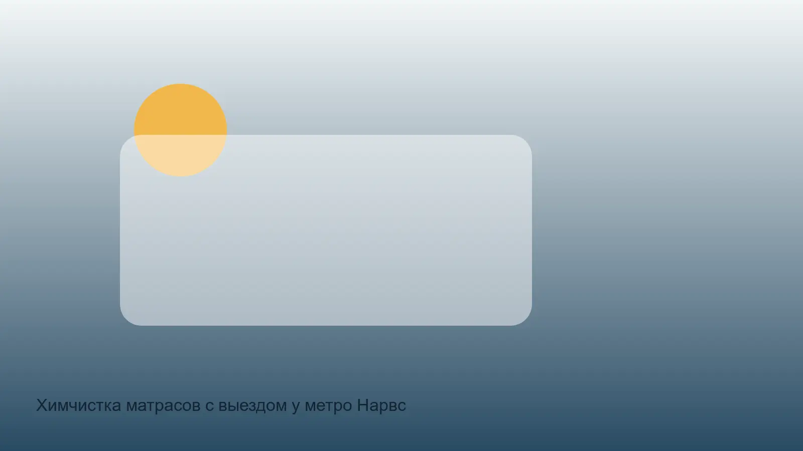 химчистка матрасов у метро нарвская
