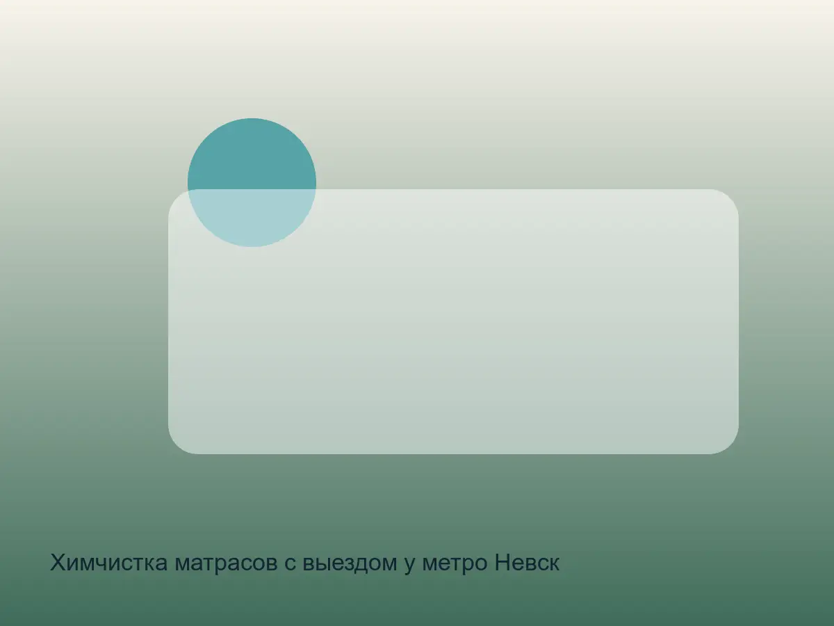 матрас после химчистки у Невского проспекта