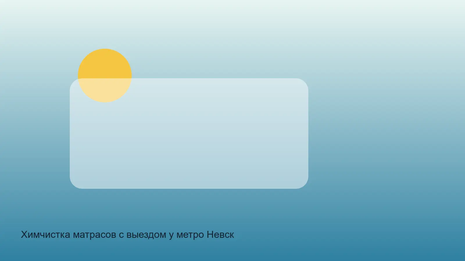 химчистка матраса у Невского проспекта