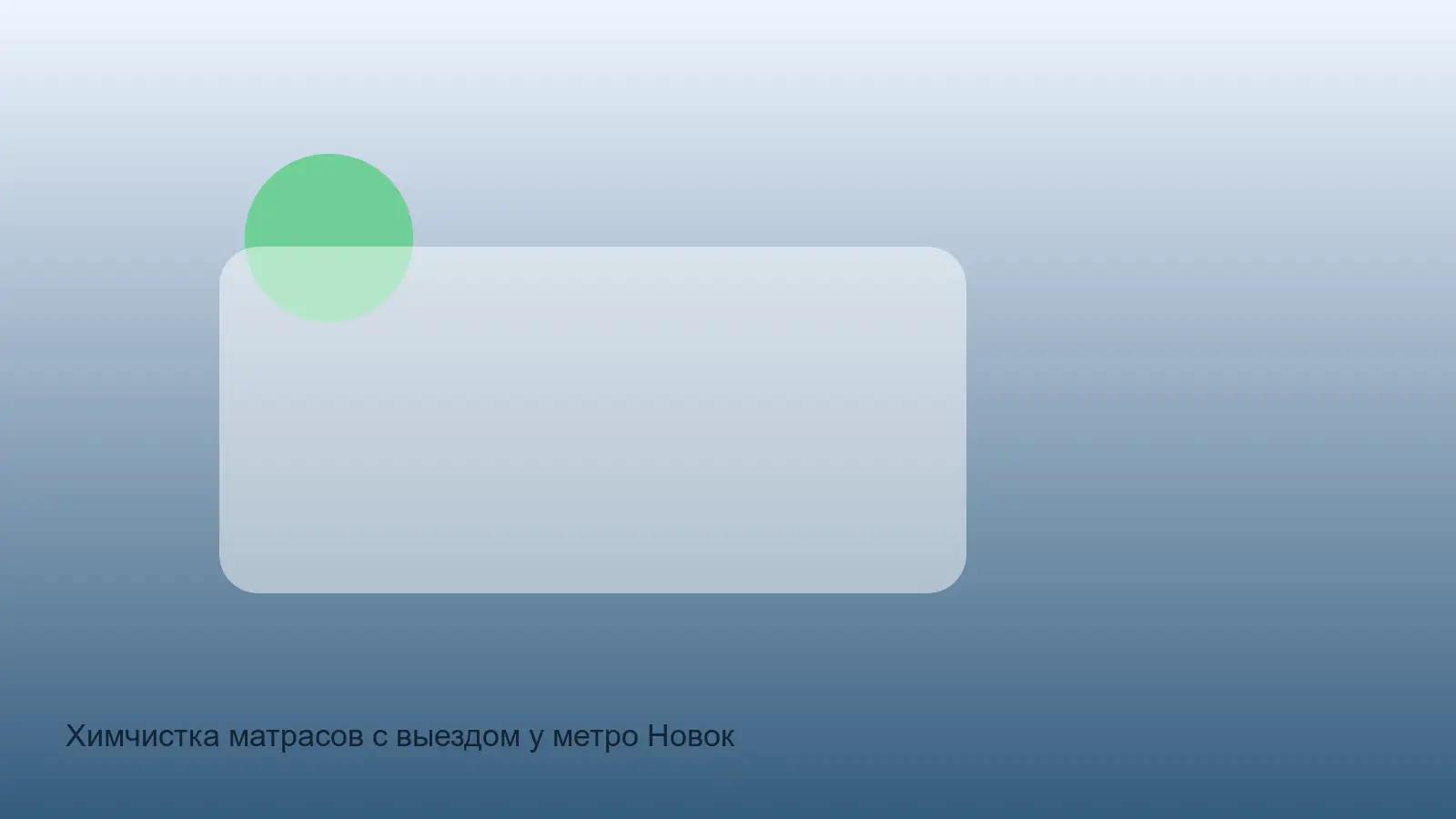 химчистка матраса у Новокрестовской