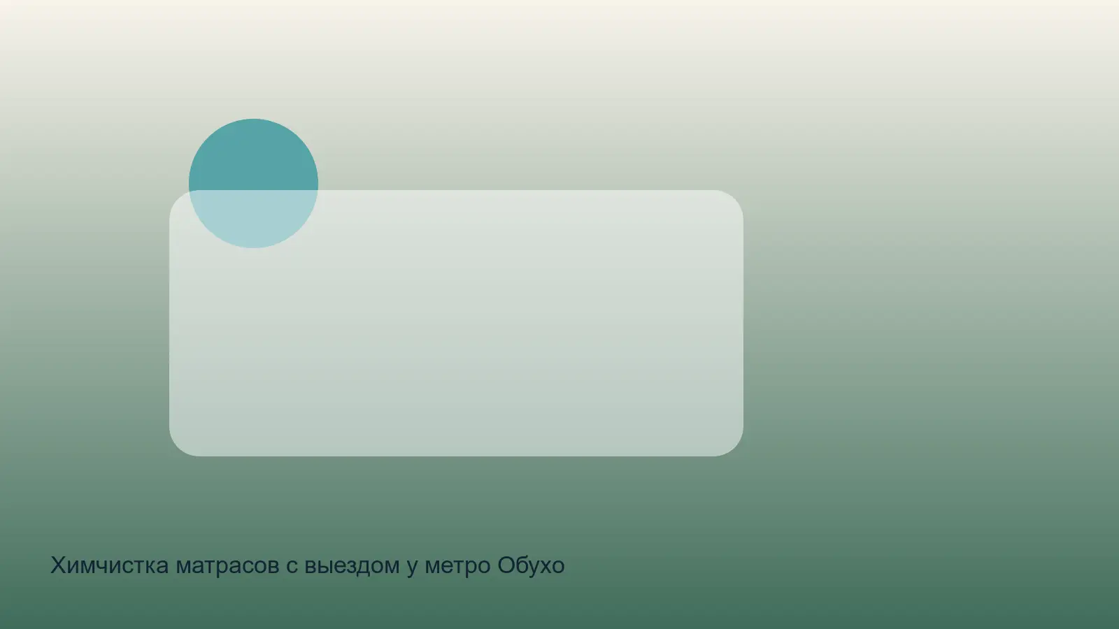 химчистка матраса у метро Обухово