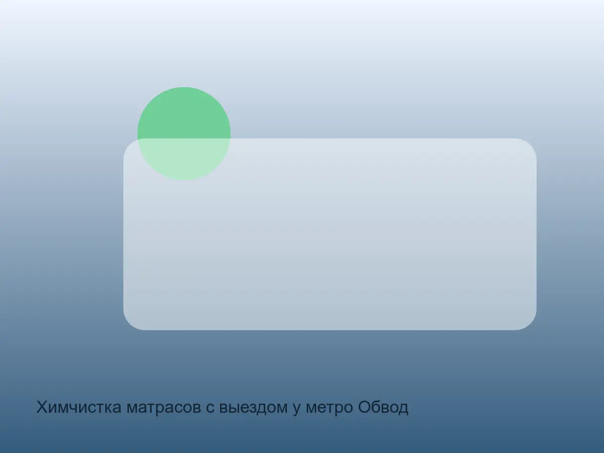 матрас после химчистки у Обводного канала