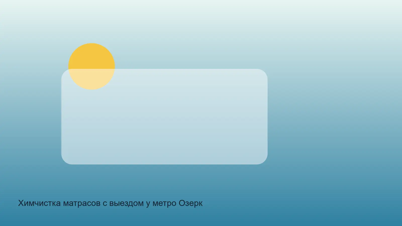 химчистка матраса у метро Озерки