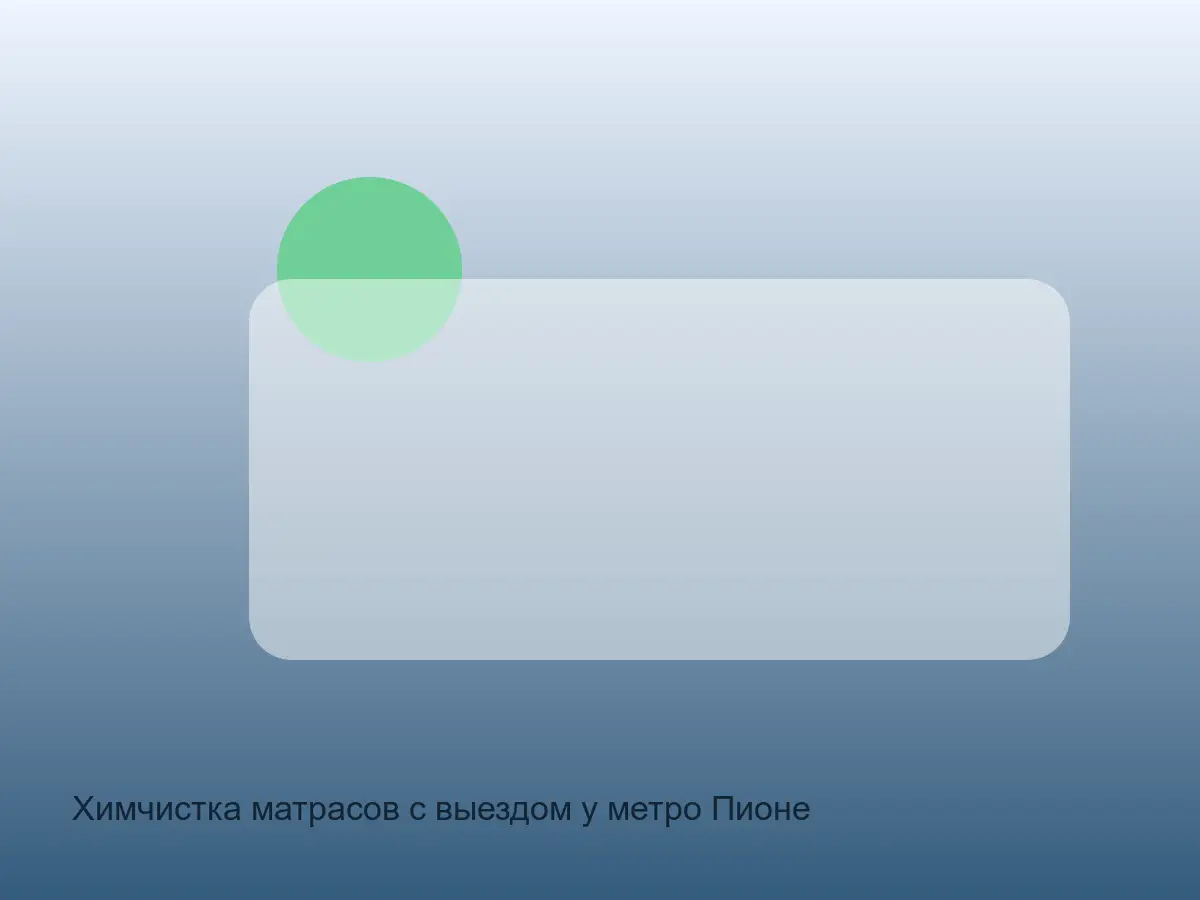 матрас у Пионерской перед чисткой