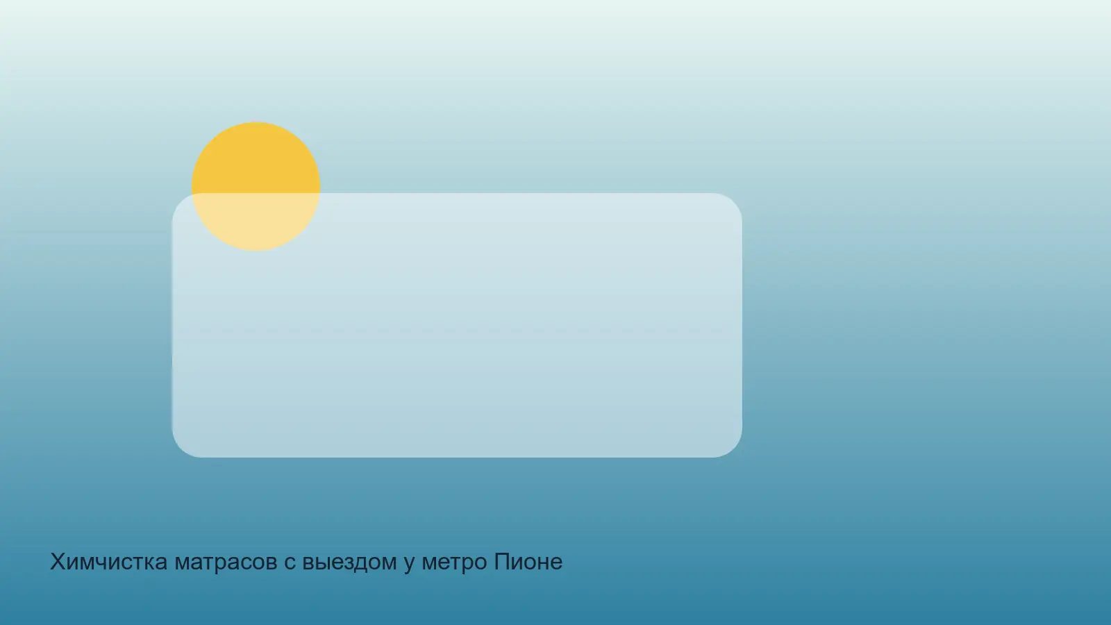 химчистка матраса у метро Пионерская