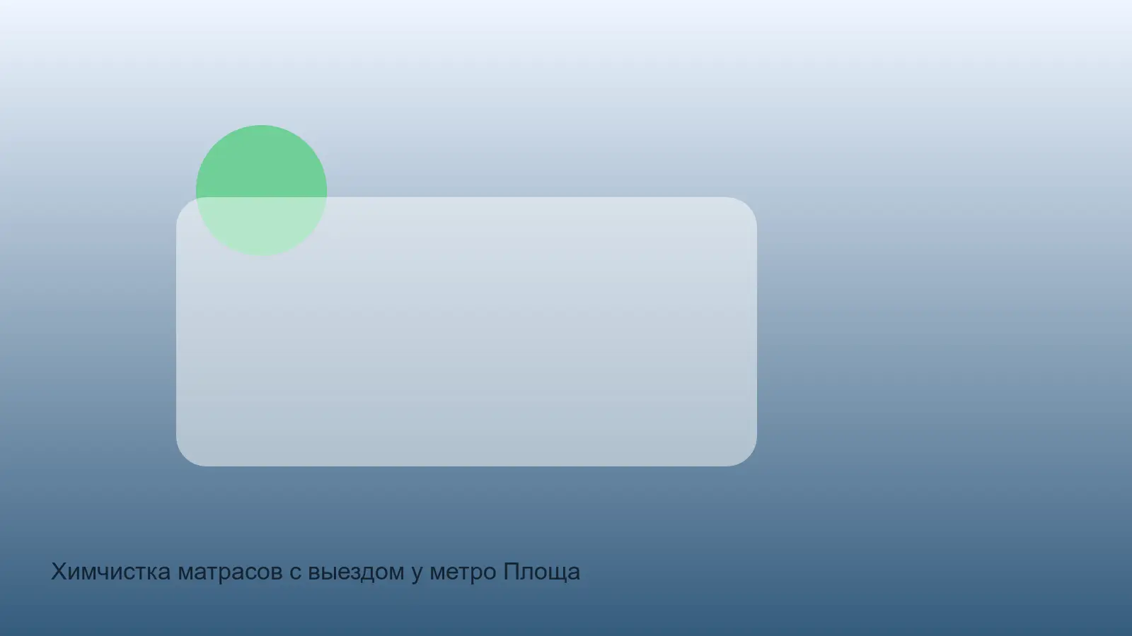 химчистка матраса у площади Александра Невского