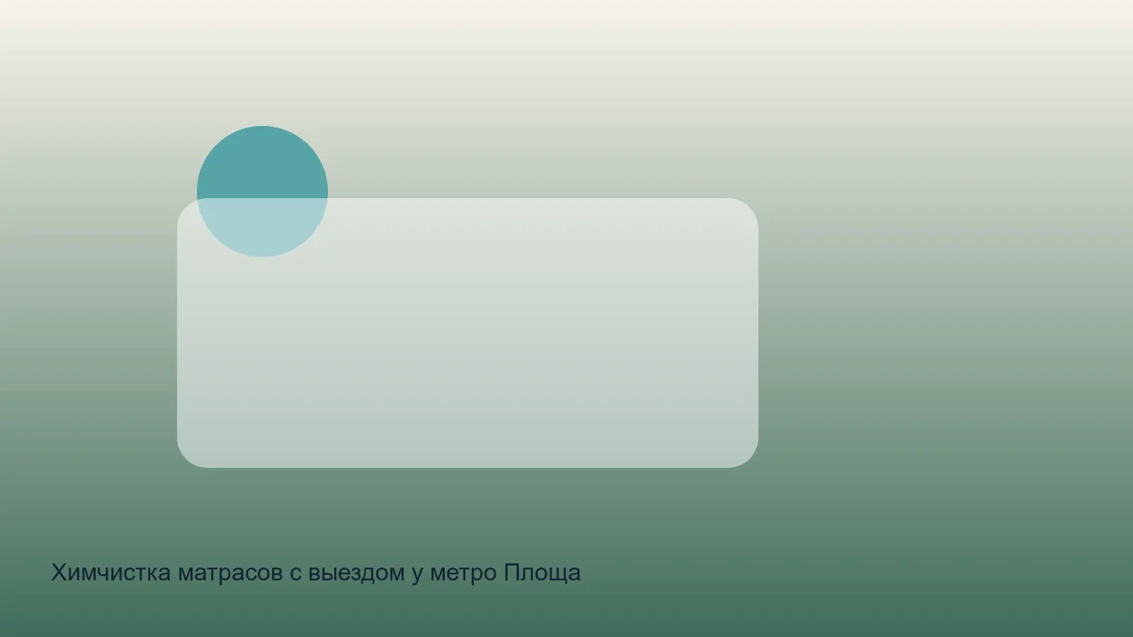химчистка матраса у площади Ленина
