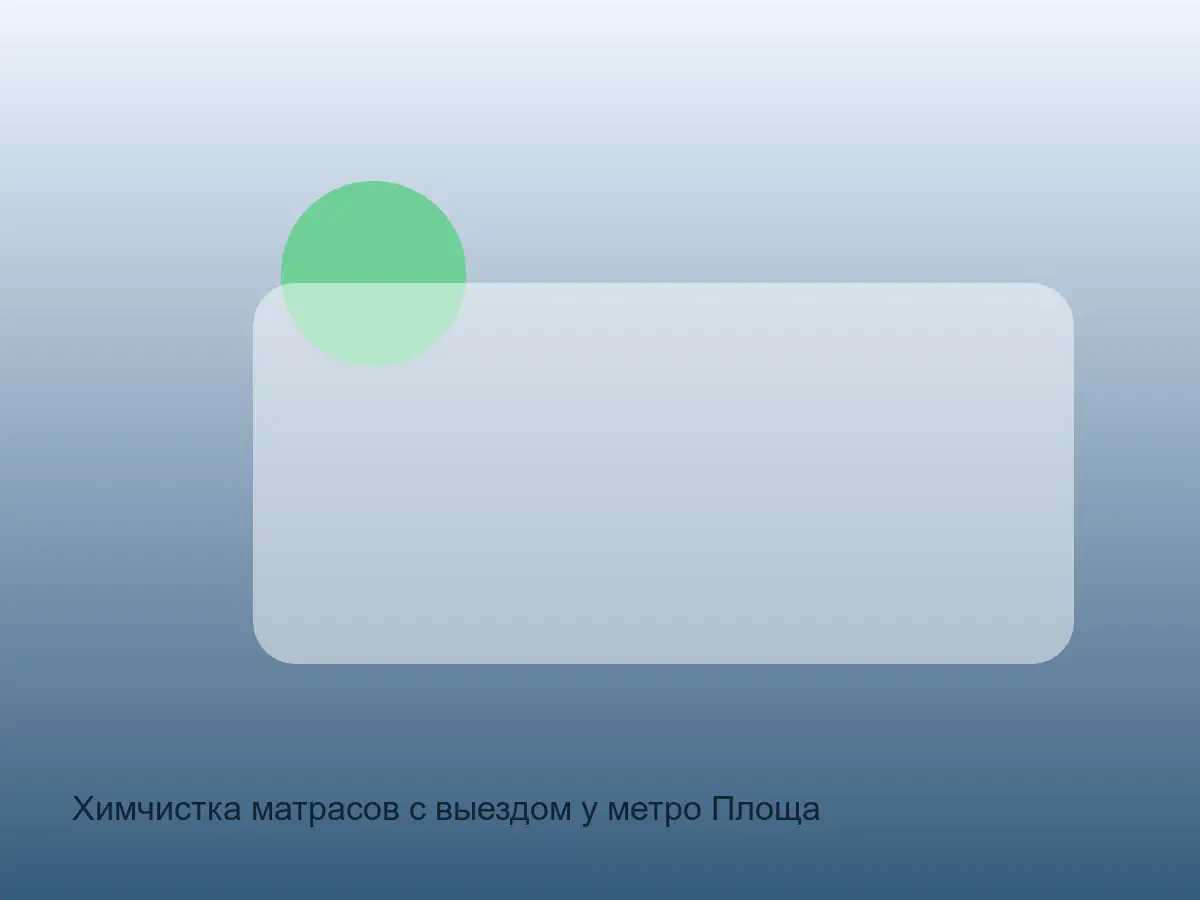 Химчистка матрасов с выездом у метро Площадь Восстания в СПб до обработки, химчистка матрасов с выездом у метро площадь восстания в спб