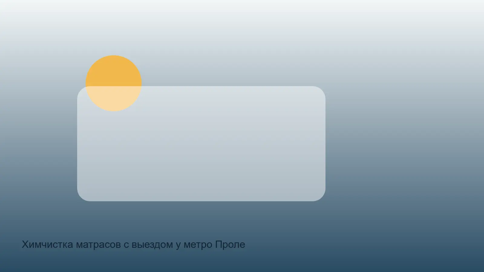 химчистка матраса у Пролетарской
