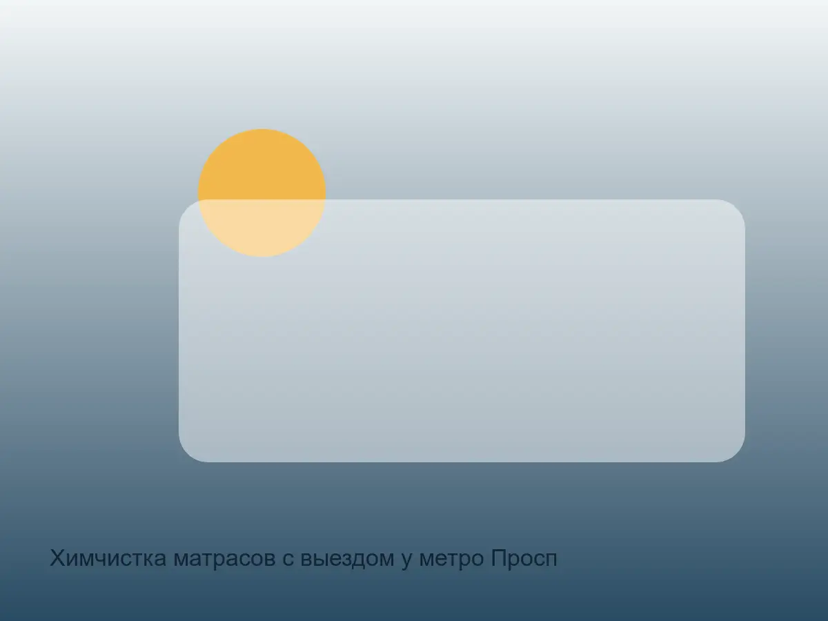 боковина матраса после чистки