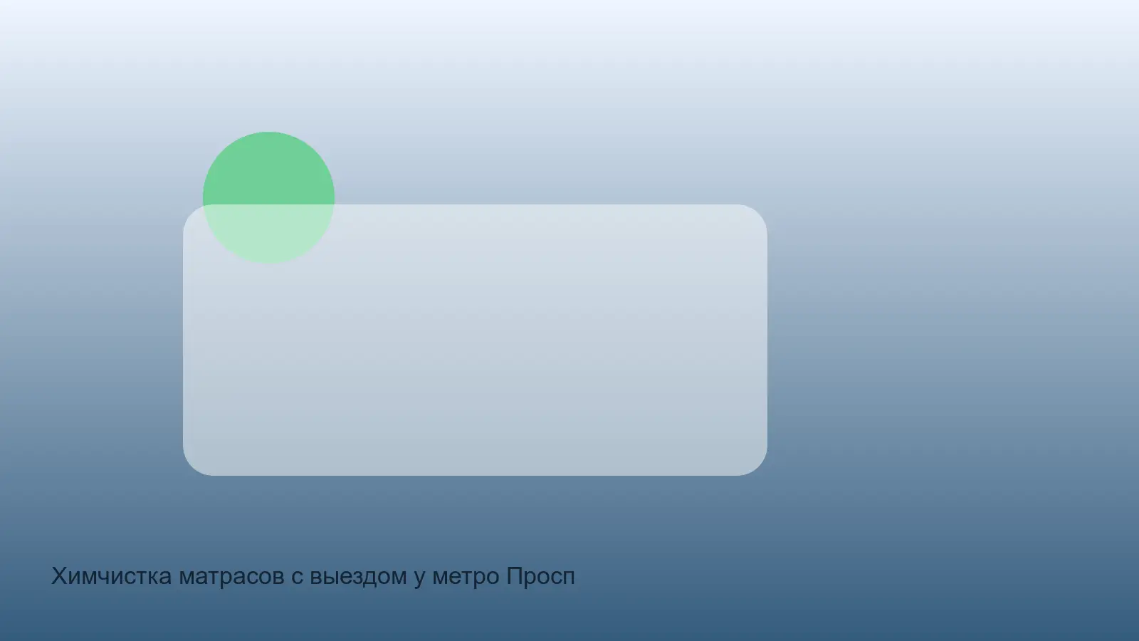 чистка матраса у Проспекта Просвещения
