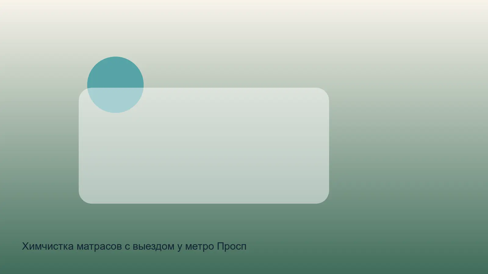 химчистка матраса у проспекта Славы