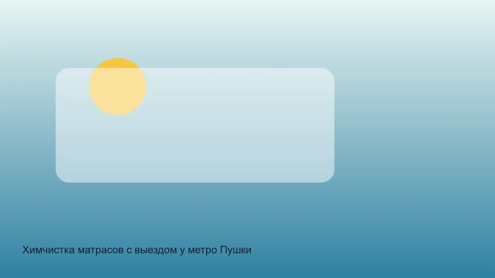 химчистка матраса у метро Пушкинская