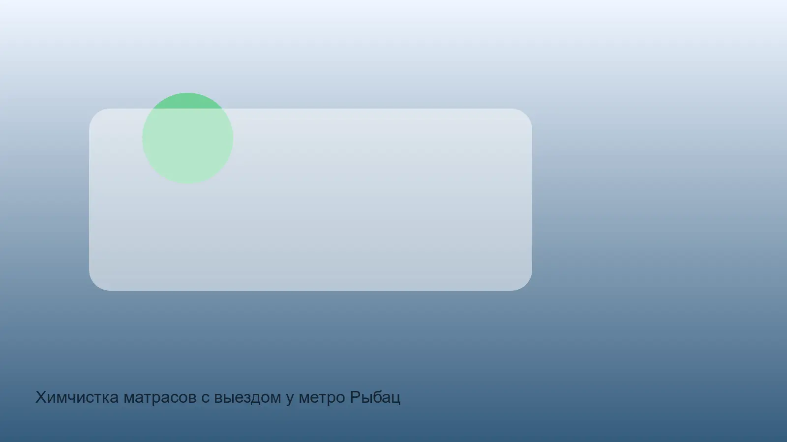 химчистка матраса у метро Рыбацкое