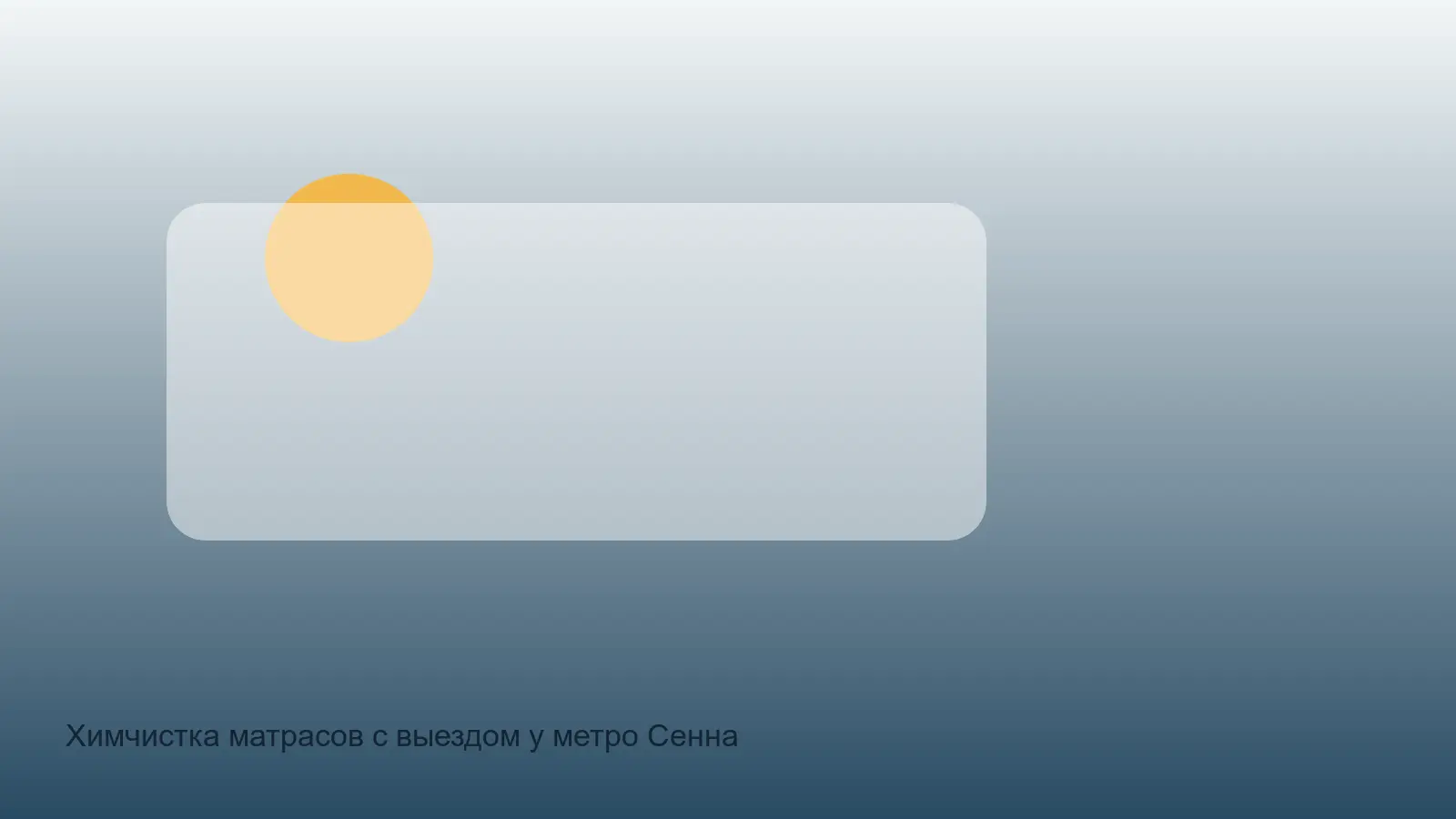химчистка матраса у Сенной площади