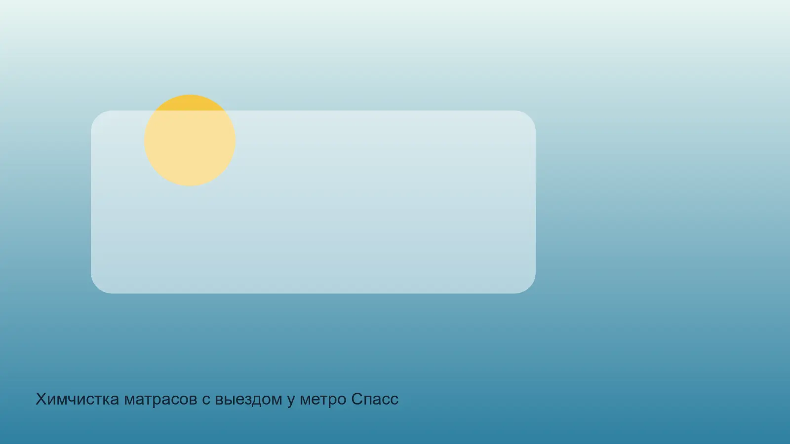 химчистка матраса у Спасской