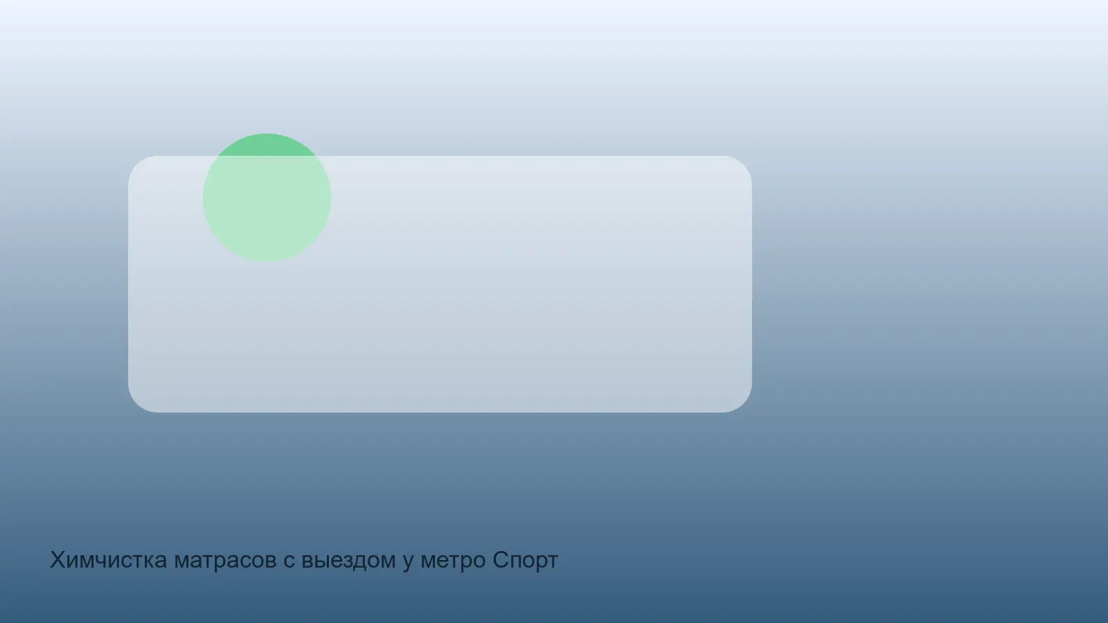 чистка матраса у метро Спортивная