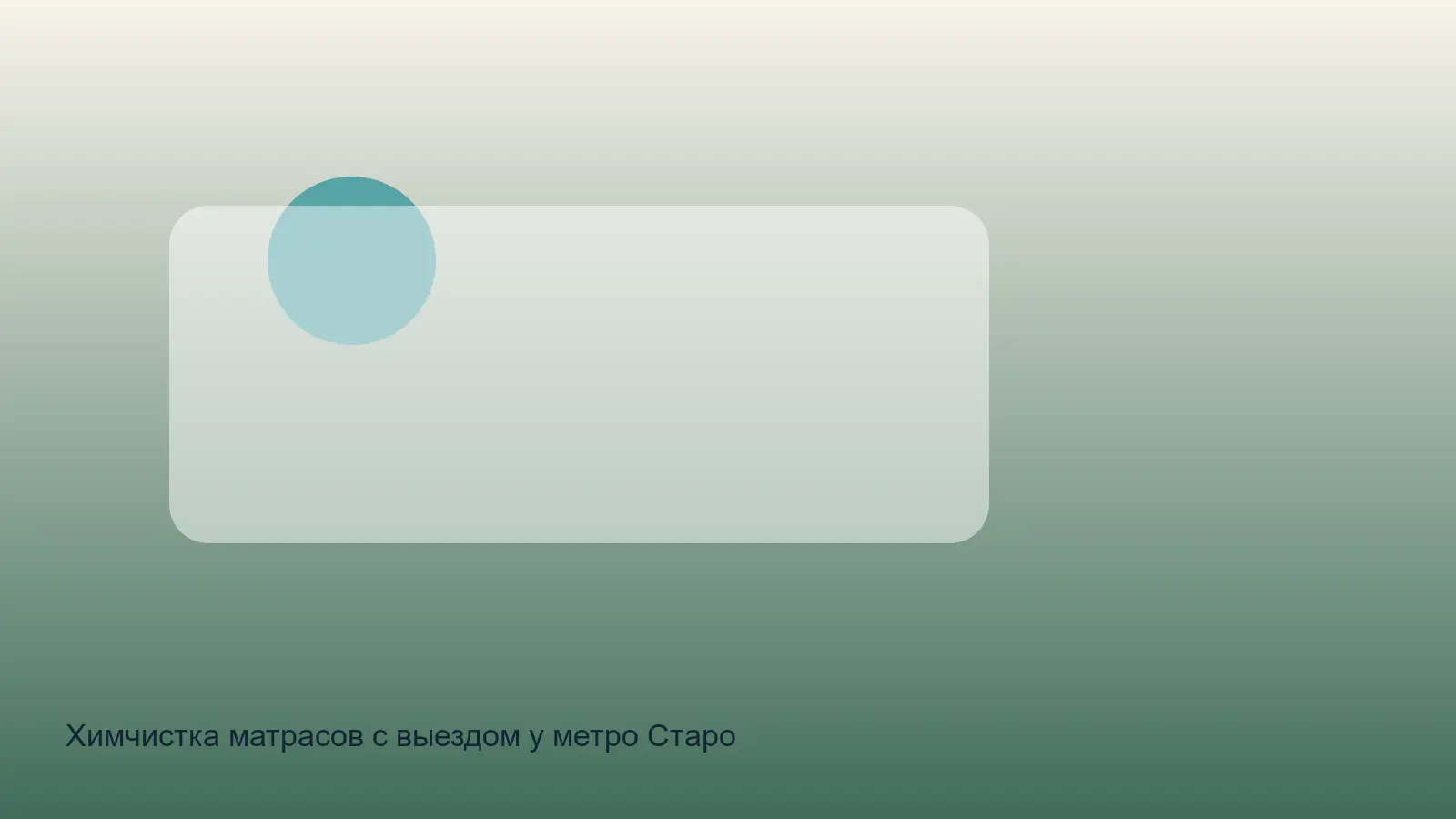 химчистка матраса у Старо-Невского проспекта