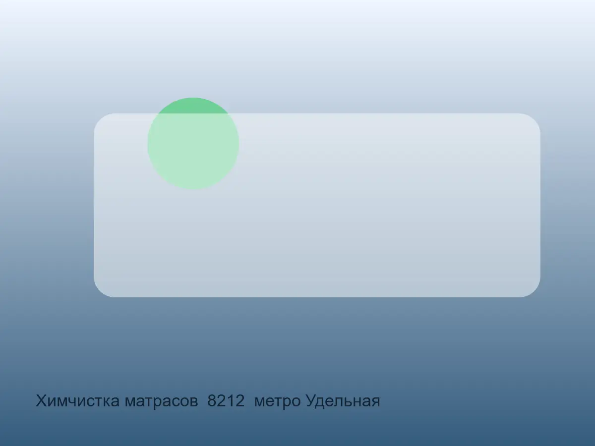 Химчистка матрасов — метро Удельная до обработки, химчистка матрасов — метро удельная