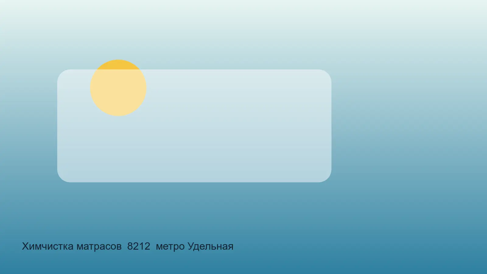 Химчистка матрасов —