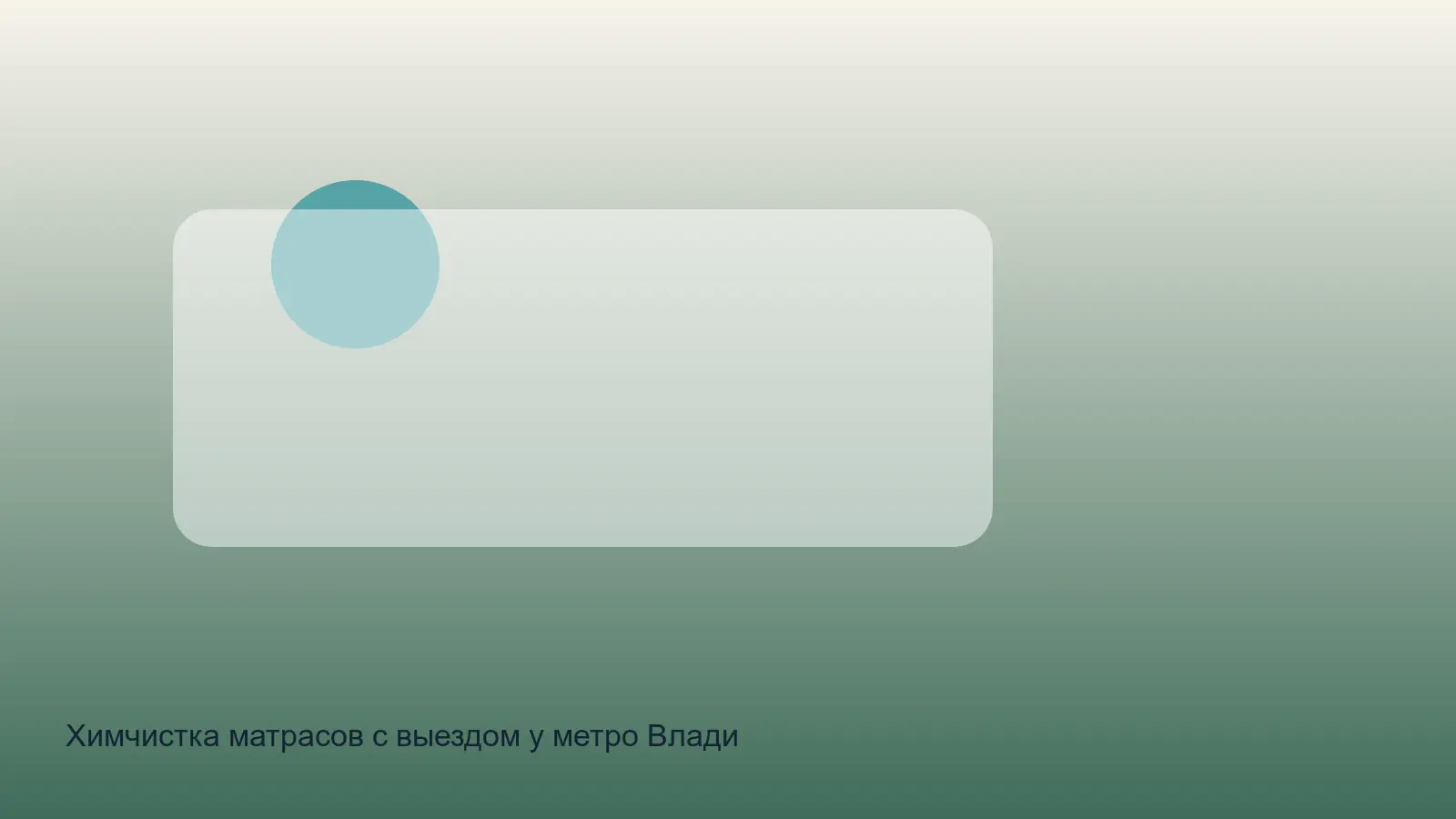 химчистка матраса у метро Владимирская