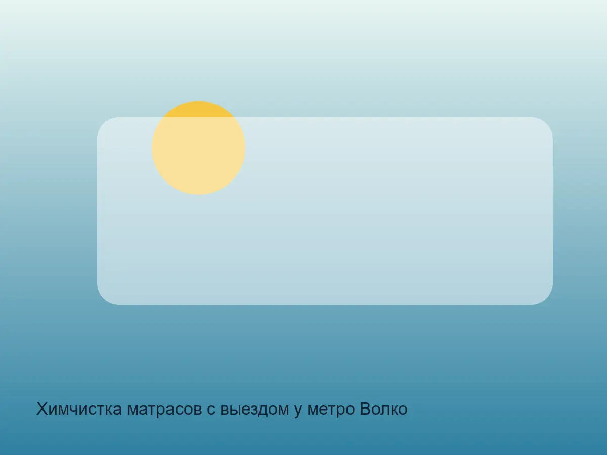 пыльный кант матраса