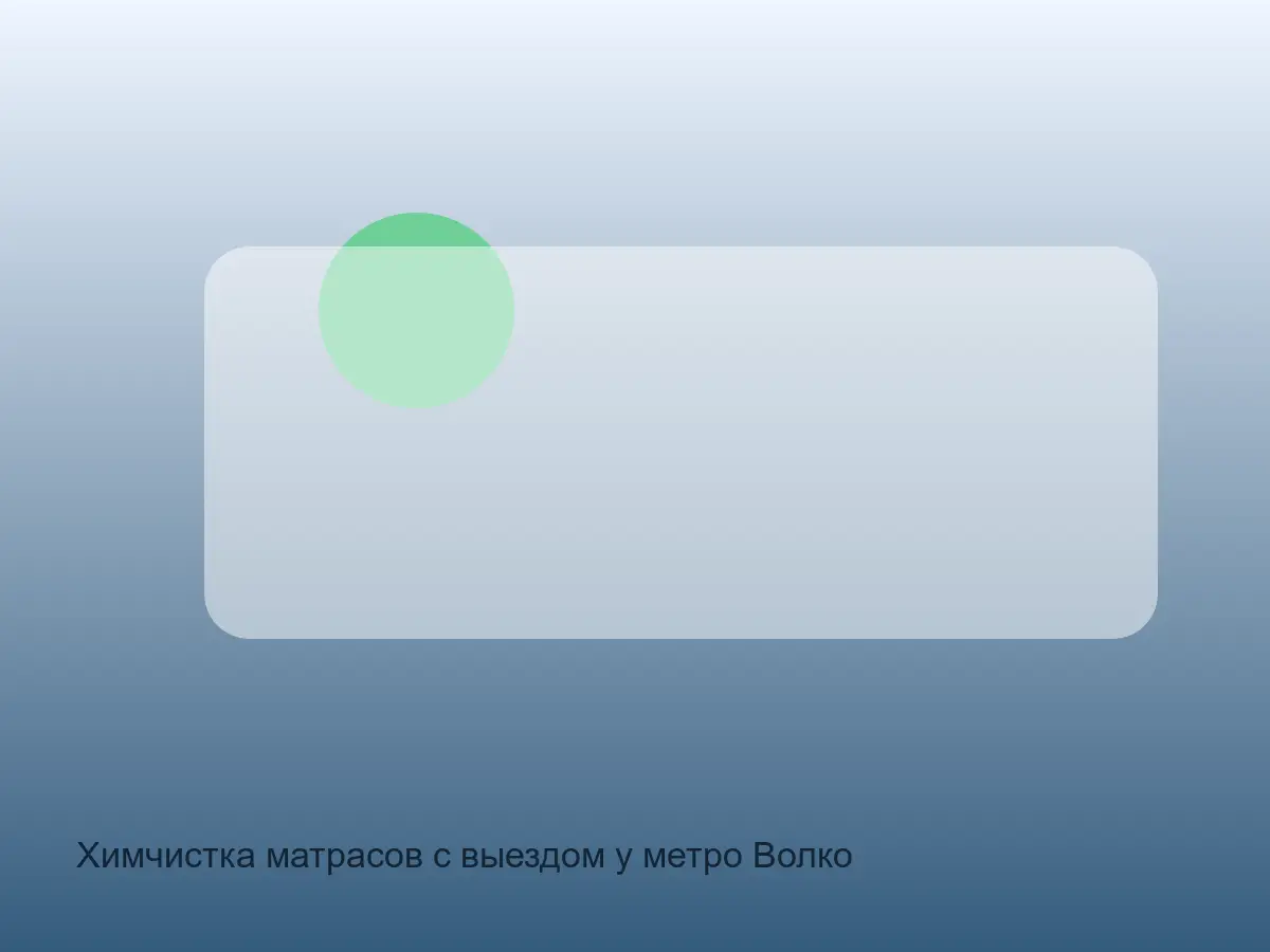 матрас после чистки у Волковской